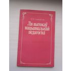 С.В. Снапкоўская. Ля вытокаў нацыянальнай педагогікі (з гісторыі беларускай школы ХІХ - пачатку ХХ ст.)