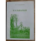 А. С. Сакалоўская. Кальварыя.