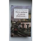 Сяргей Пясецкі - Ніхто дабром не дасць збаўлення: раман