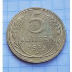 5 копеек 1929 год