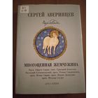 Многоценная Жемчужина. Переводы С. С. Аверинцева