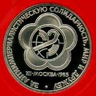 Фестиваль. 1 рубль СССР