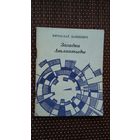 Вячаслаў Дашкевіч. Загадка Атлантыды