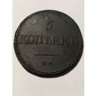 5 копеек 1832 год Е.М. Ф/Х с рубля без МЦ