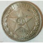 РАСПРОДАЖА!!! - РСФСР 50 копеек 1922 год "ПЛ" (серебро)