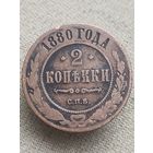 Распродажа - 2 копейки 1880г.,РИ,АЛЕКСАНДР 2