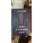 Благо, Душа в заветное лире