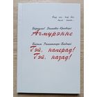 Баркулаб Дамавік-Крывіцкі "Ачмурэнне"; Базыль Раскапэнда-Бабэцкі "Гэй, наперад! Гэй, назад!" Сатырычныя паэмы нашага часу. Пад рэдакцыяй Ніла Гілевіча