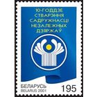 Марка "10-летие образования СНГ"