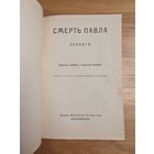 1909. Смерть Павла Первого. Шиман, проф., Брикнер, проф. 160 c. + 4 л. ил С 1 руб! 3 дня!