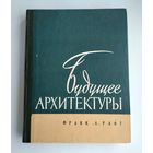 Райт Ф.Л. Будущее архитектуры.
