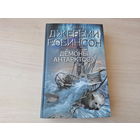 Демоны Антарктоса - Робинсон