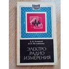 Электрорадиоизмерения.