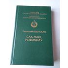 САД МАIХ УСПАМIНАУ. Проза, паэзiя, падарожныеинататкi. /34