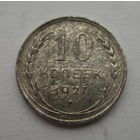 10 копеек 1927