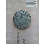 25 копеек 1836 года монисто не частая