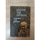 Бабуля так лячыла. Замовы ад хвароб