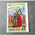 Марка СССР 1991 год Народные праздники