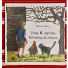 Міхась Зізюк. Янка Шмурдзік, Бухматка ды іншыя: Казка