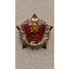 Знак Воинская Доблесть ВЛКСМ,тяжелый в идеале
