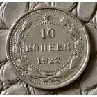 10 копеек 1922 года.