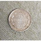 15 копеек 1915 г.