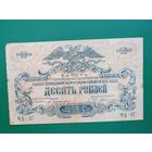 Вооруженные Силы Юга России (ВСЮР) 10 рублей 1919 ЧБ-97
