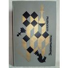 Знакомьтесь: шахматы. Н.А. Новотельнов. 1981 г Учебное пособие (Шахматы и шахматисты)