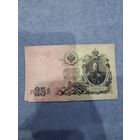 Кредитный билет 25 рублей 1909 год