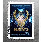 Марка СССР 1982 год XXV лет МАГАТЭ