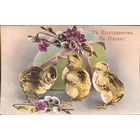 Российская Империя. Иллюстрированная почтовая карточка "Со святой Пасхой".