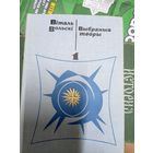 Віталь Вольскі"Выбраныя творы ў двух тамах"\14д