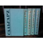 Эмилио Сальгари. Собрание сочинений в 5 томах (комплект из 5 книг)