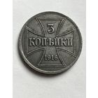 3 копейки 1916г.OST A