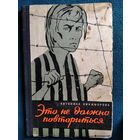 Антонина Никифорова Это не должно повториться 1958 год