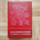 Эскимосские сказки и мифы