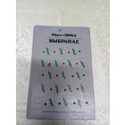 Ю.Свiрка"Выбранае"\044