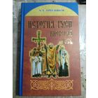 История Руси