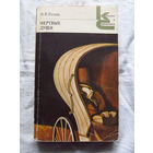 25-32 Н.В. Гоголь Мертвые души Москва Художественная литература 1985