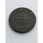 2 копейки 1899