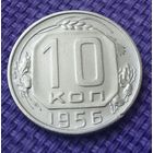 10 копеек 1956 года.