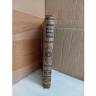 Энциклопедический словарь Т.11 1892г.