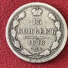 15 копеек 1878 г.