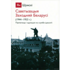 Самовывоз!!! Саветызацыя Заходняй Беларусі. Почтой не высылаю.