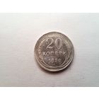 20 копеек 1930