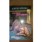 Джон Кризи. Ловушка для Барона