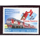 Россия 2025. 80 лет Победы. Поезд памяти. Совместный выпуск с Республикой Белорусь
