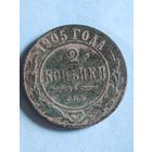 2 копейки 1905 (ри 6,5*)