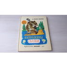 Аленушкины сказки - Мамин-Сибиряк - Малыш 1974 рис. Белышев - крупный шрифт - Умнее всех, Про Воробья Воробеича, Ерша Ершовича, Про Комара-Комаровича и про Мохнатого Мишу, Про храброго зайца, Про Воро