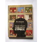 23-05 Я.А. Лупьян Барьеры общения, конфликты, стресс
